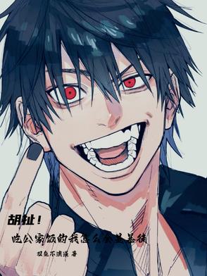 胡扯！吃公家饭的我怎么会是暴徒