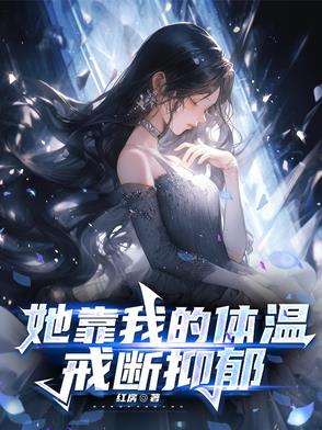 她靠我的体温戒断抑郁