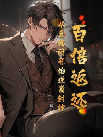 百倍返还：从直播间开始逆袭封神！