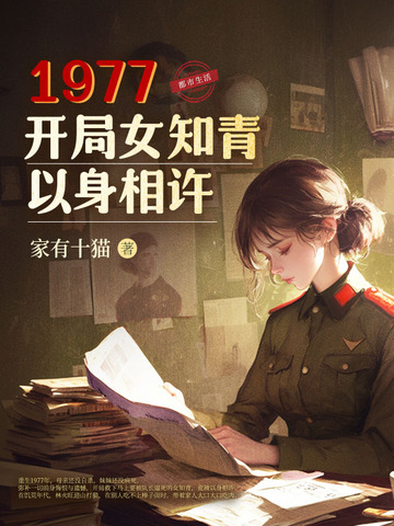 1977,开局女知青以身相许